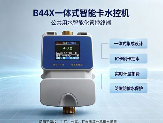  BK0448彩屏一体式水控机支持手机扫码卡片刷卡双模式